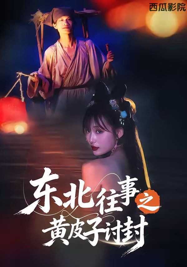 东北往事之黄皮子讨封