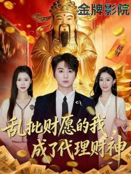 乱批财愿的我，成了代理财神