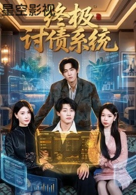 终极讨债系统