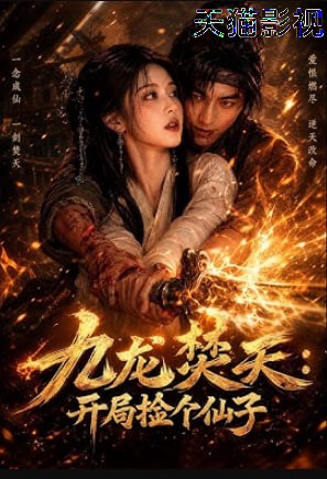 九龙焚天：开局捡个仙子