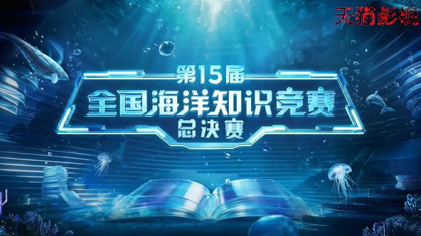 第15届全国海洋知识竞赛总决赛
