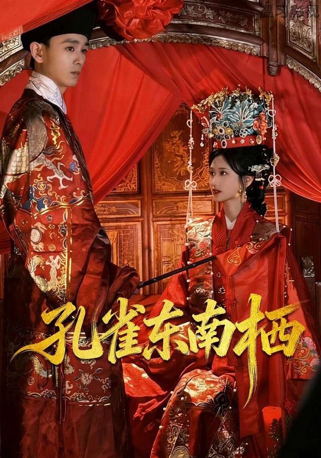 孔雀东南栖