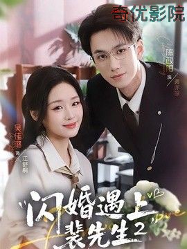 闪婚遇上裴先生2第二季