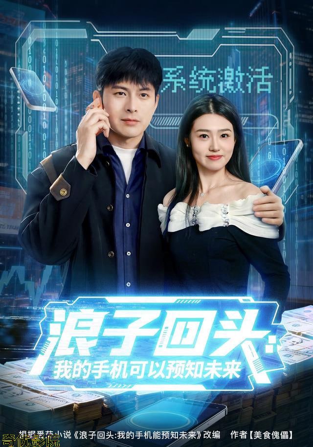 浪子回头：我的手机可以预知未来