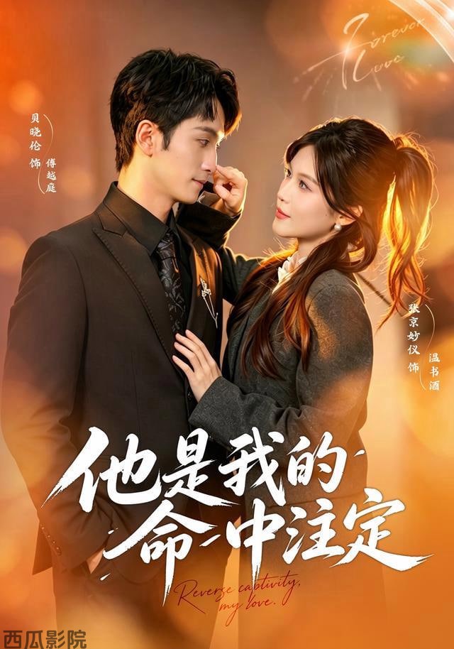 他是我的命中注定