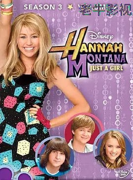 汉娜·蒙塔娜 第三季