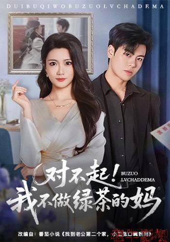 对不起，我不做绿茶的妈