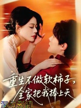 重生不做软柿子，全家把我捧上天