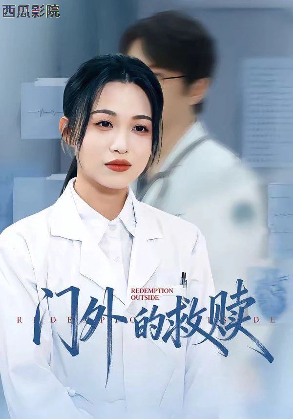 门外的救赎